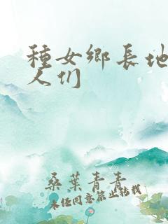 种女乡长地的男人们