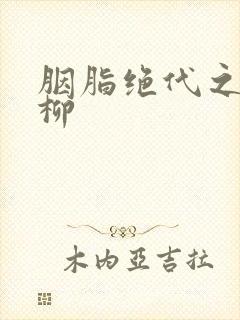 胭脂绝代之禁宫柳