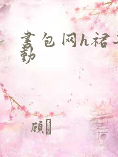 书包网h裙子震动