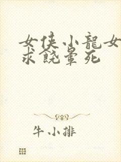 女侠小龙女泄精求饶晕死
