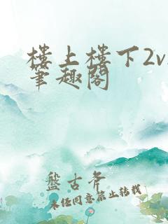 楼上楼下2v2笔趣阁