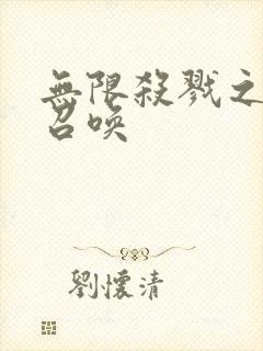 无限杀戮之主神召唤