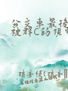 公交车最后一排被群C的视频