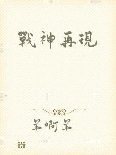 战神再现