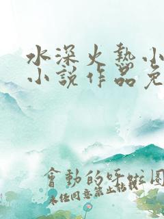 水深火热小花喵小说作品免费阅读