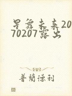 星舞未来20170207露出