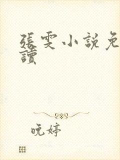 张雯小说免费阅读