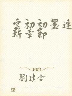 云初初墨连城最新章节