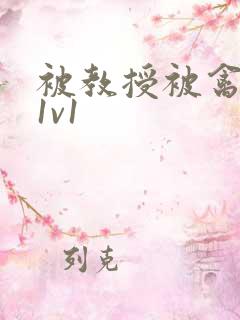 被教授被禽哭h1v1