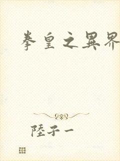 拳皇之异界纵横