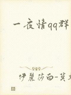 一夜情qq群