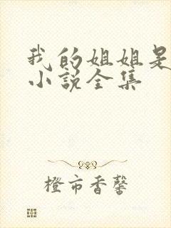 我的姐姐是尤物小说全集