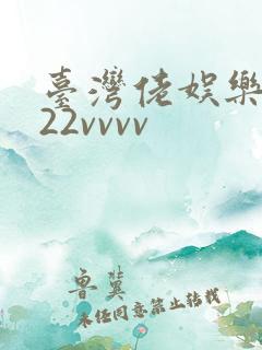 台湾佬娱乐中文22vvvv
