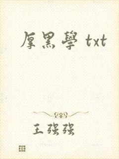 厚黑学 txt