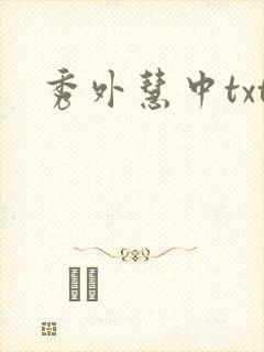 秀外慧中txt