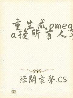 重生成omega后所有人争着要娶我