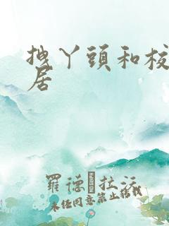 拽丫头和校草同居