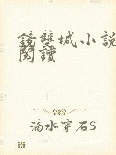 镜双城小说免费阅读