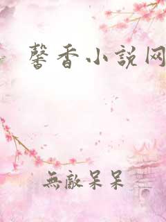 馨香小说网