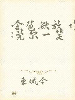 含苞欲放 作者:莞尔一笑