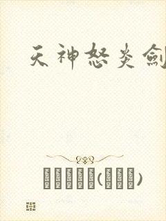 天神怒炎剑