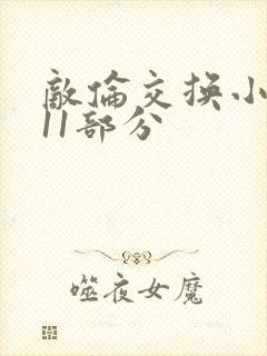 敌伦交换小说第11部分