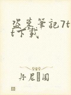 盗墓笔记7txt下载