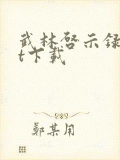 武林启示录txt下载