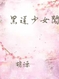 黑道少女闯校园