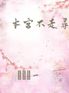 本宫不走寻常路