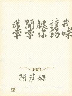 迈开腿让我可以尝尝你的味道