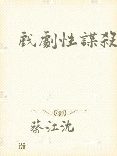 戏剧性谋杀番外