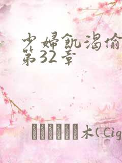 少妇饥渴偷公乱第32章