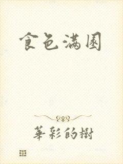 食色满园
