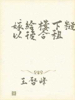 嫁给楼下糙汉后以后合租