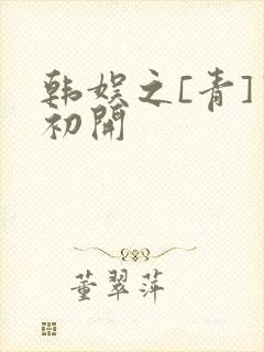 韩娱之[青]窦初开