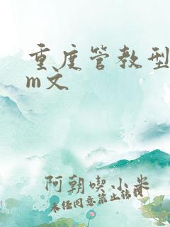 重度管教型dom文