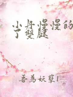 小丹慢慢的张开了双腿