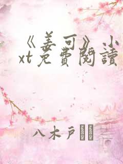 《姜可》小说txt免费阅读