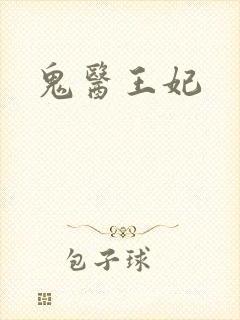 鬼医王妃