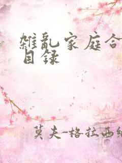 杂乱家庭合家欢目录