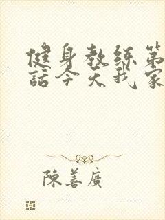 健身教练第81话今天我家没人