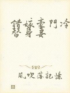 错嫁豪门冷少的替身妻