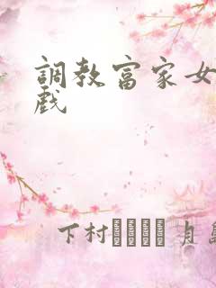 调教富家女小游戏