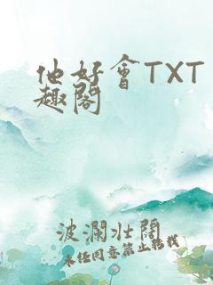 他好会TXT笔趣阁