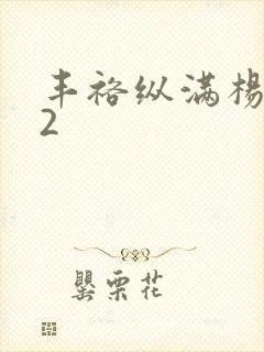 丰裕纵满杨玉环2