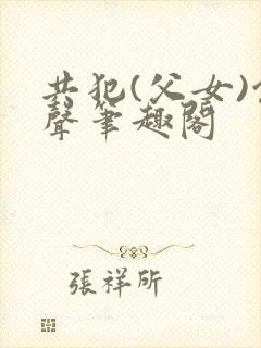 共犯(父女)余声笔趣阁