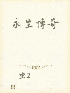 永生传奇