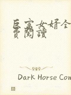 巨富女婿全文免费阅读