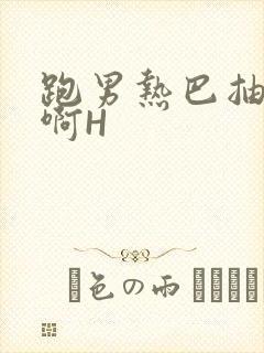 跑男热巴抽搐嗯啊H